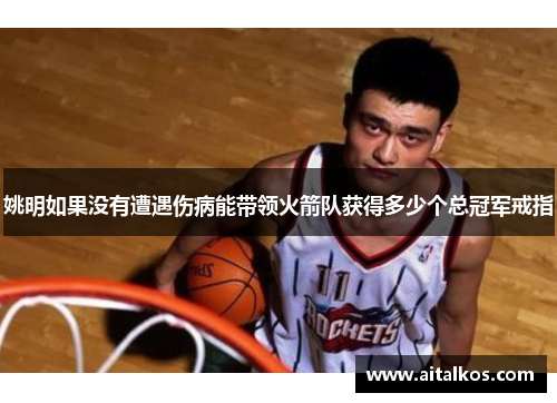 姚明如果没有遭遇伤病能带领火箭队获得多少个总冠军戒指
