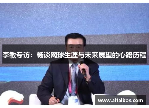 李敏专访：畅谈网球生涯与未来展望的心路历程