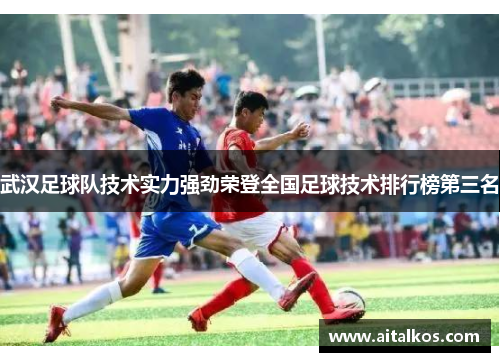 武汉足球队技术实力强劲荣登全国足球技术排行榜第三名