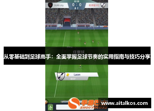 从零基础到足球高手：全面掌握足球节奏的实用指南与技巧分享