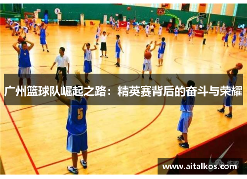 广州篮球队崛起之路：精英赛背后的奋斗与荣耀