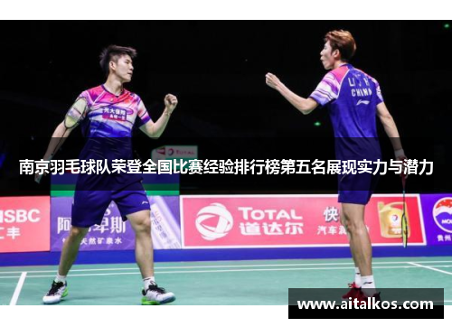 南京羽毛球队荣登全国比赛经验排行榜第五名展现实力与潜力