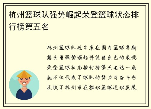 杭州篮球队强势崛起荣登篮球状态排行榜第五名