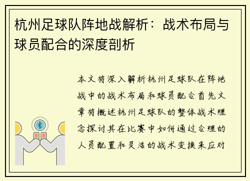 杭州足球队阵地战解析：战术布局与球员配合的深度剖析