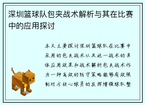 深圳篮球队包夹战术解析与其在比赛中的应用探讨