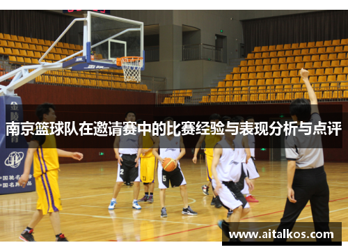 南京篮球队在邀请赛中的比赛经验与表现分析与点评