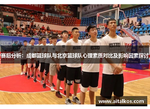 赛后分析：成都篮球队与北京篮球队心理素质对比及影响因素探讨