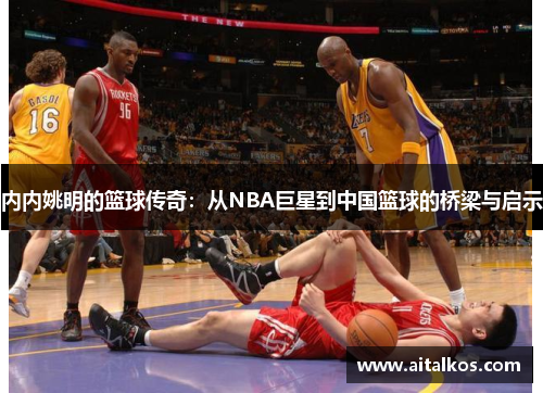 内内姚明的篮球传奇：从NBA巨星到中国篮球的桥梁与启示