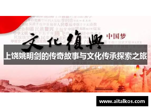上饶姚明剑的传奇故事与文化传承探索之旅