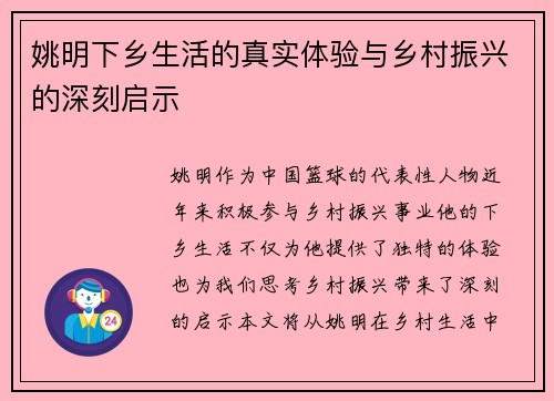 姚明下乡生活的真实体验与乡村振兴的深刻启示