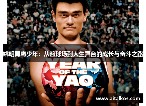 姚明黑鹰少年：从篮球场到人生舞台的成长与奋斗之路