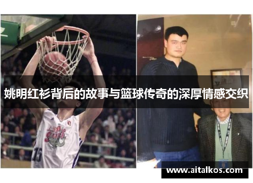 姚明红衫背后的故事与篮球传奇的深厚情感交织