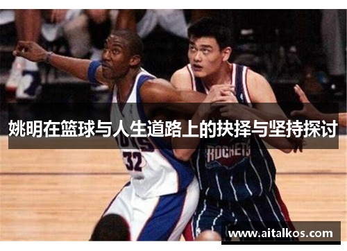 姚明在篮球与人生道路上的抉择与坚持探讨