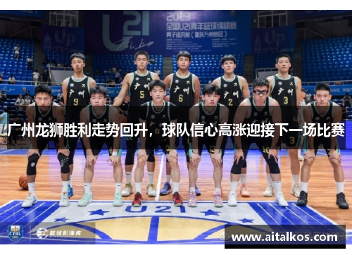 广州龙狮胜利走势回升，球队信心高涨迎接下一场比赛