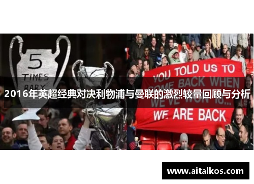 2016年英超经典对决利物浦与曼联的激烈较量回顾与分析