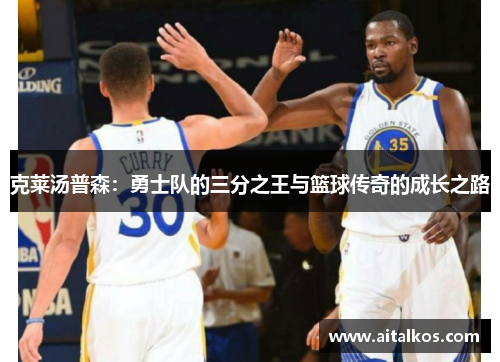 克莱汤普森：勇士队的三分之王与篮球传奇的成长之路