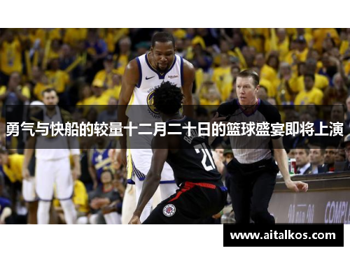 勇气与快船的较量十二月二十日的篮球盛宴即将上演