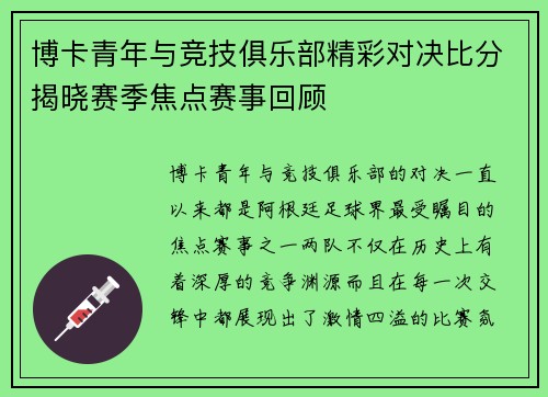 博卡青年与竞技俱乐部精彩对决比分揭晓赛季焦点赛事回顾