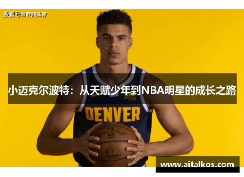 小迈克尔波特：从天赋少年到NBA明星的成长之路