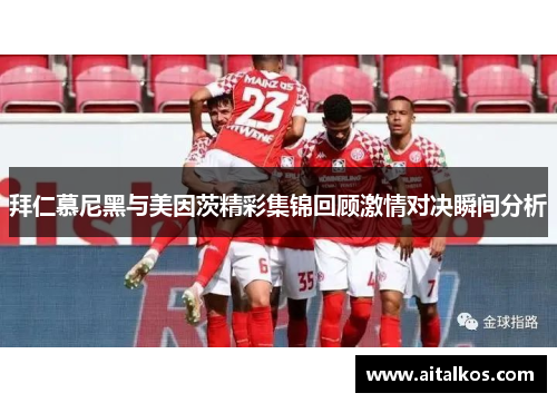 拜仁慕尼黑与美因茨精彩集锦回顾激情对决瞬间分析
