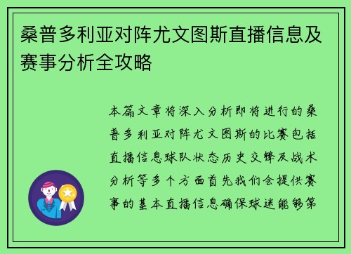 桑普多利亚对阵尤文图斯直播信息及赛事分析全攻略