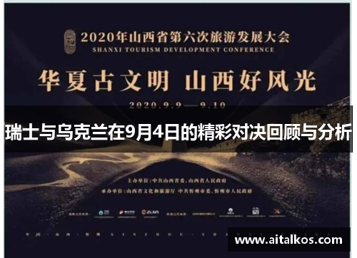 瑞士与乌克兰在9月4日的精彩对决回顾与分析