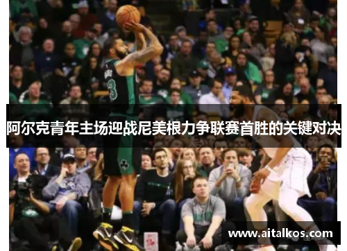 阿尔克青年主场迎战尼美根力争联赛首胜的关键对决