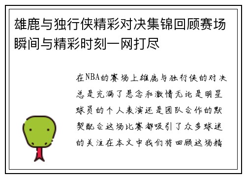 雄鹿与独行侠精彩对决集锦回顾赛场瞬间与精彩时刻一网打尽