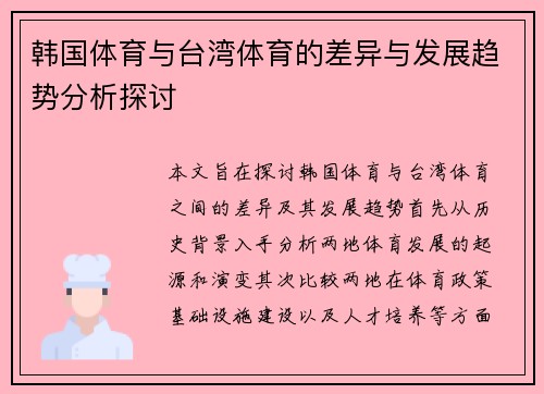 韩国体育与台湾体育的差异与发展趋势分析探讨