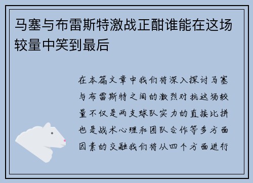 马塞与布雷斯特激战正酣谁能在这场较量中笑到最后