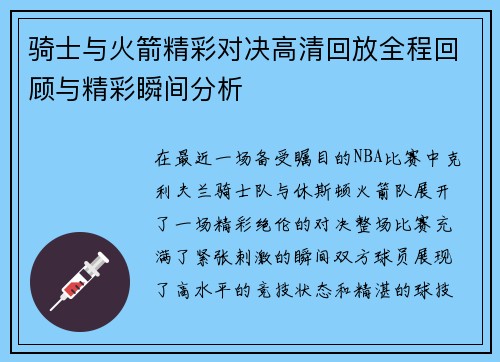 骑士与火箭精彩对决高清回放全程回顾与精彩瞬间分析