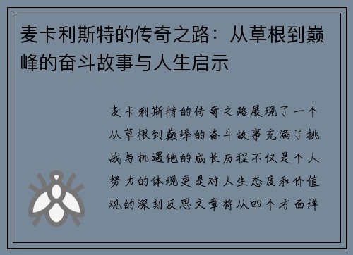 麦卡利斯特的传奇之路：从草根到巅峰的奋斗故事与人生启示