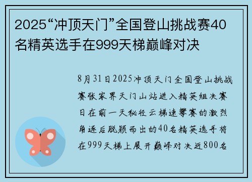 2025“冲顶天门”全国登山挑战赛40名精英选手在999天梯巅峰对决