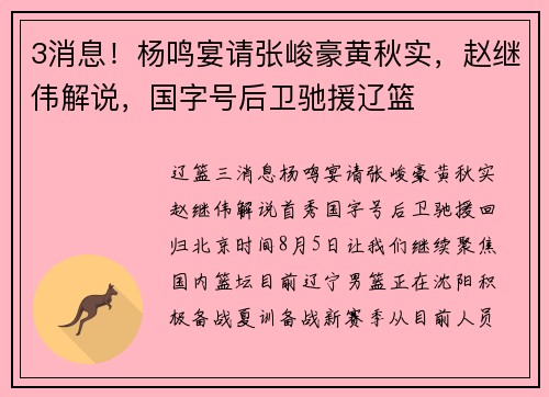 3消息！杨鸣宴请张峻豪黄秋实，赵继伟解说，国字号后卫驰援辽篮