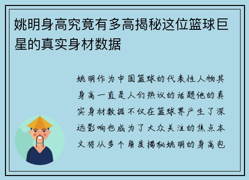 姚明身高究竟有多高揭秘这位篮球巨星的真实身材数据