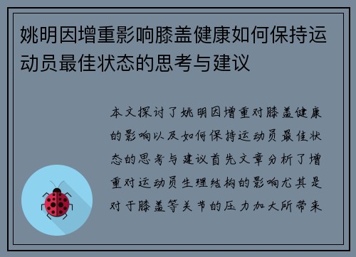 姚明因增重影响膝盖健康如何保持运动员最佳状态的思考与建议
