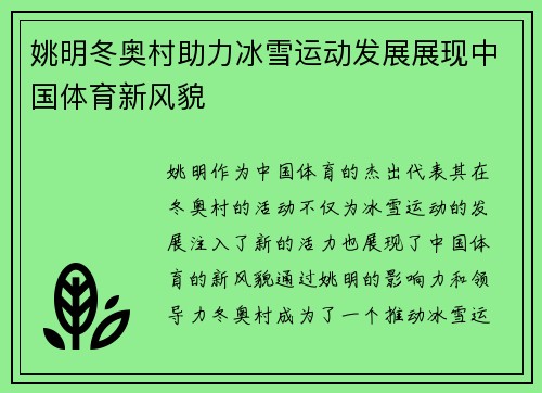 姚明冬奥村助力冰雪运动发展展现中国体育新风貌