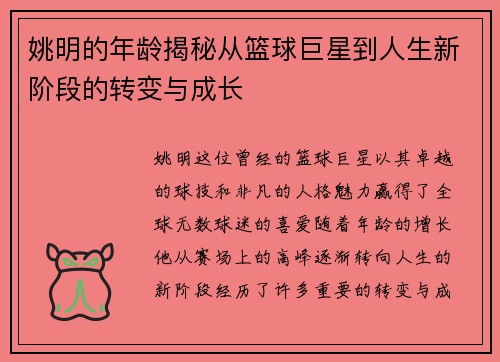姚明的年龄揭秘从篮球巨星到人生新阶段的转变与成长