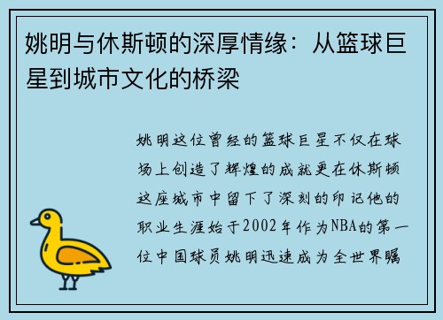 姚明与休斯顿的深厚情缘：从篮球巨星到城市文化的桥梁