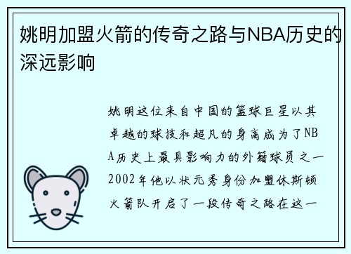 姚明加盟火箭的传奇之路与NBA历史的深远影响