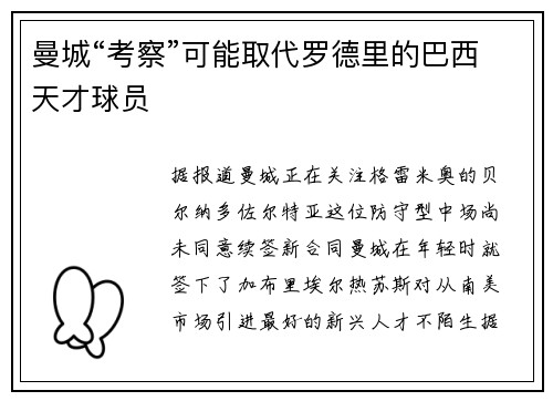 曼城“考察”可能取代罗德里的巴西天才球员