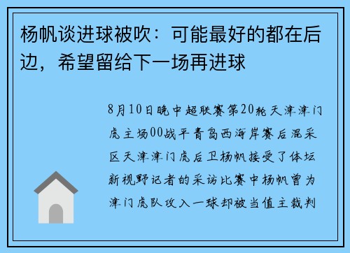 杨帆谈进球被吹：可能最好的都在后边，希望留给下一场再进球