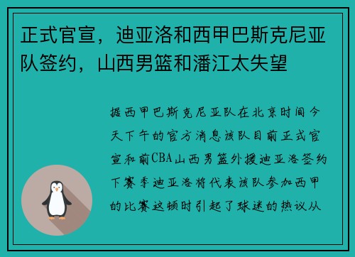 正式官宣，迪亚洛和西甲巴斯克尼亚队签约，山西男篮和潘江太失望