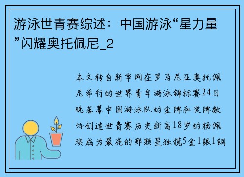游泳世青赛综述：中国游泳“星力量”闪耀奥托佩尼_2