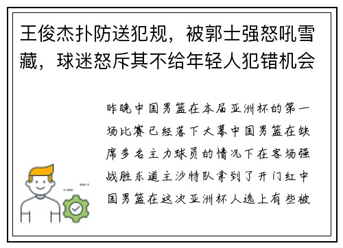 王俊杰扑防送犯规，被郭士强怒吼雪藏，球迷怒斥其不给年轻人犯错机会