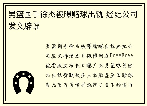 男篮国手徐杰被曝赌球出轨 经纪公司发文辟谣
