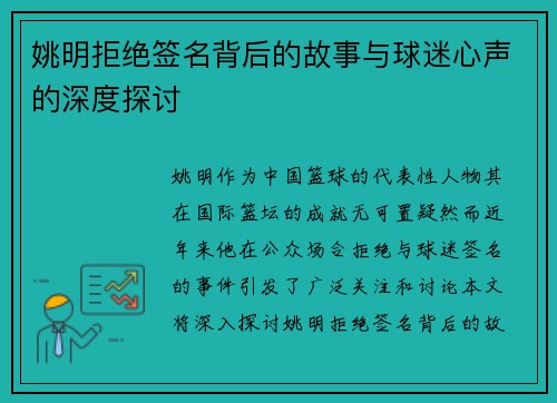 姚明拒绝签名背后的故事与球迷心声的深度探讨