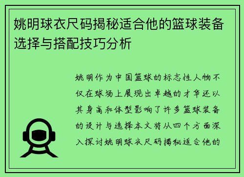 姚明球衣尺码揭秘适合他的篮球装备选择与搭配技巧分析