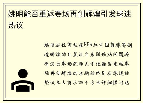 姚明能否重返赛场再创辉煌引发球迷热议